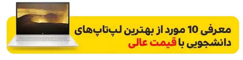 بهترین لپ تاپ دانشجویی