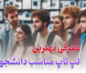 بهترین لپ‌تاپ‌ های مناسب دانشجویی