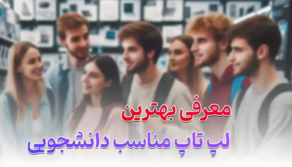 لپ تاپ مناسب دانشجویی