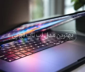 بهترین مدل لپ‌تاپ HP