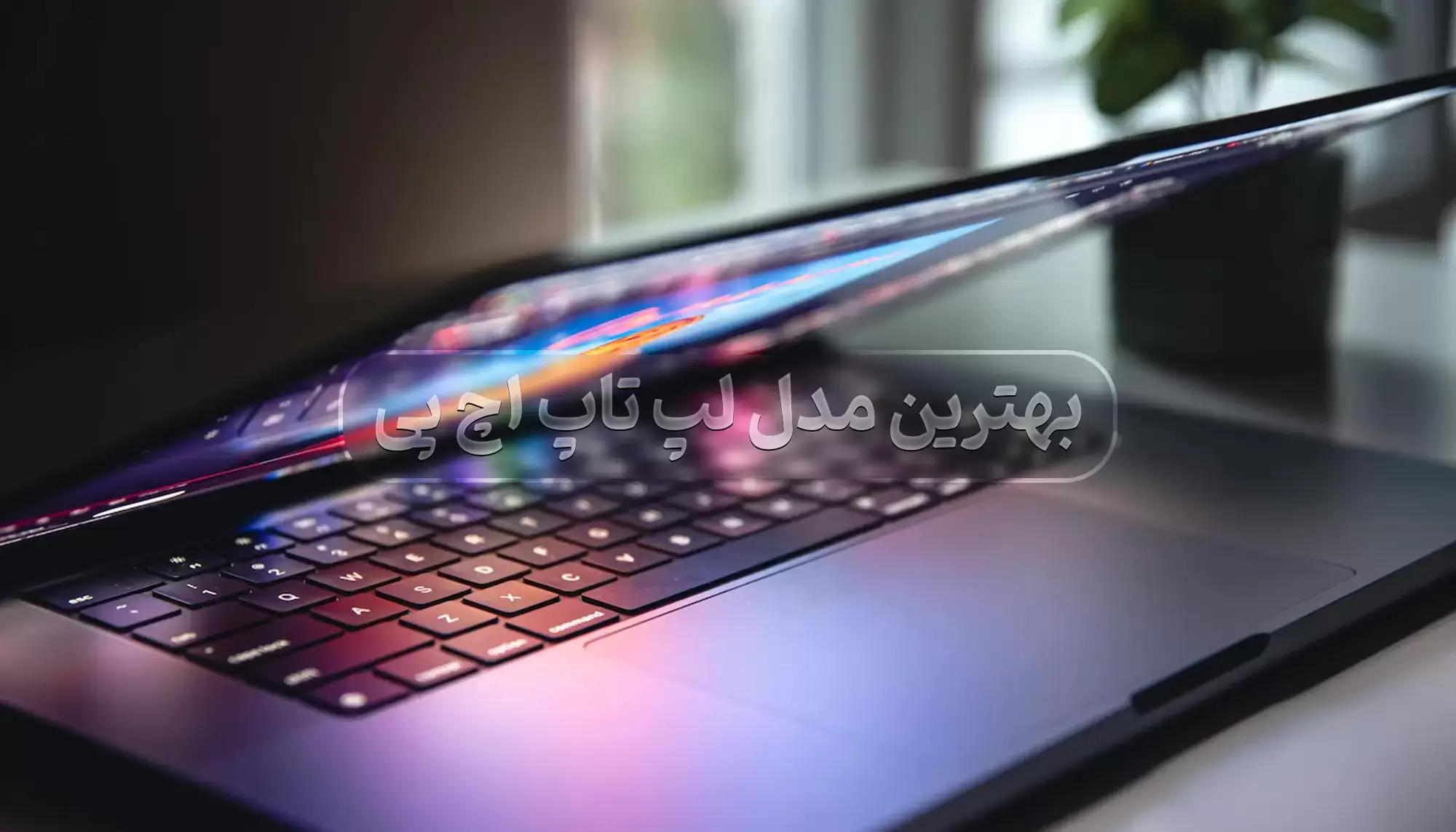 بهترین مدل لپ‌تاپ HP