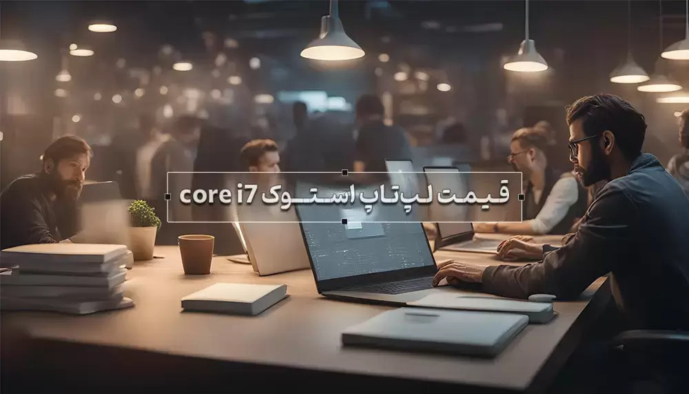 قیمت لپ تاپ استوک core i7