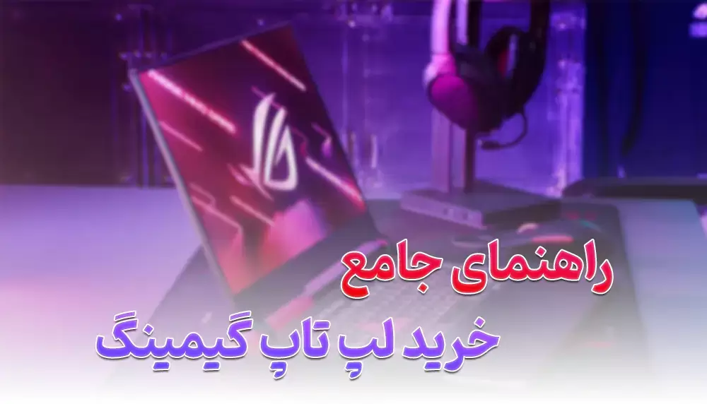 مشاوره خرید لپ تاپ گیمینگ