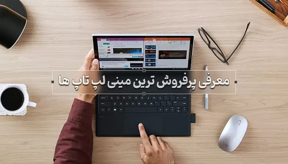 پرفروش ترین مینی لپ تاپ