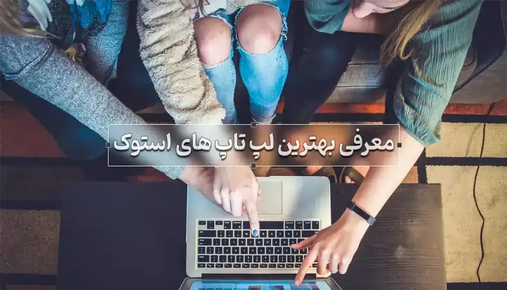 بهترین لپ تاپ استوک