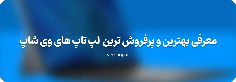 بهترین مارک لپ تاپ دست دوم