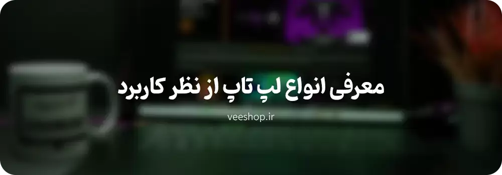 انواع لپ تاپ بر اساس کاربرد