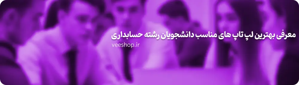 خرید لپ تاپ استوک برای حسابداری