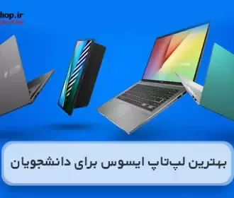 بهترین لپ تاپ ایسوس برای دانشجویان