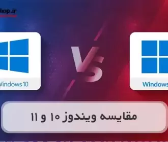 ویندوز 11 یا 10؟ (مقایسه ویندوز 10 و 11)