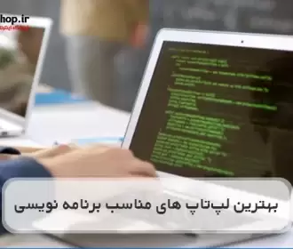 7تا از بهترین لپ تاپ های مناسب برای برنامه نویسی