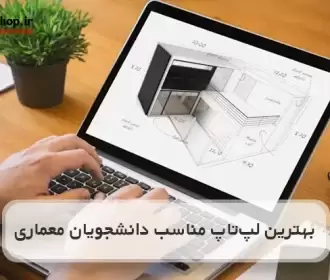 بهترین لپ تاپ های مناسب دانشجوی معماری + معرفی 5 مدل محبوب